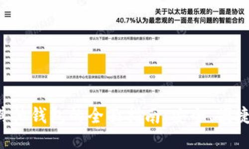 TP钱包换其他钱包的全面指南：安全、便捷、快速转换
